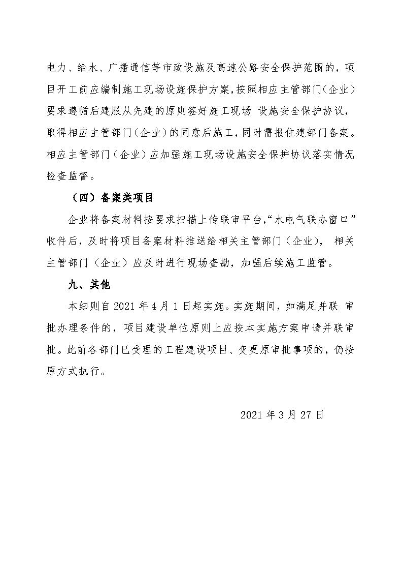 7.1雋工改辦〔2021〕1號(hào)通城縣水電氣接入外線工程并聯(lián)審批實(shí)施細(xì)則_頁(yè)面_7.jpg