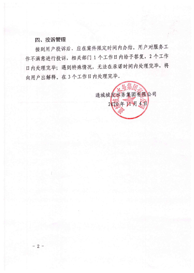 城發(fā)水務(wù)集團(tuán)獲得用水各項(xiàng)制度匯總_頁面_14.jpg